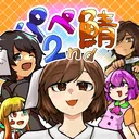 パペ鯖