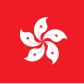 香港特別行政區 | Hong Kong Special Administrative Region