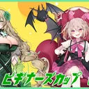 CWC_ビギナーズカップvol.1