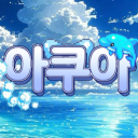 아쿠아 : 𝐀𝐐𝐔𝐀