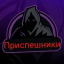 ⚜Приспешники⚜