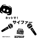 ネットで！サイファー🎤