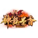 神龙墨香