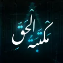 Māktabāh Al-Ḥaqq | مكتبة الحق