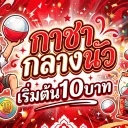 ดิสกาชากลางนัว 10บาท