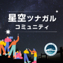 星空ツナガルコミュニティ〜企画準備室〜