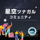 星空ツナガルコミュニティ〜企画準備室〜