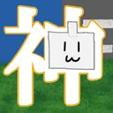 神々の悪戯