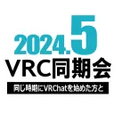 2024年5月VRC同期会
