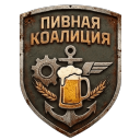 Discovery icon for 🍺 Пивная Коалиция 🍺 Discord server
