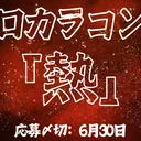 ゼロカラコンピ「熱」