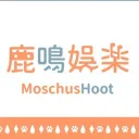 鹿鳴非官方粉絲群