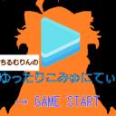 ちるむりんのゆったりこみゅにてぃ