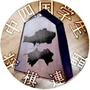 中四国学生将棋連盟