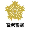 宮沢警察-Miyasawa Police