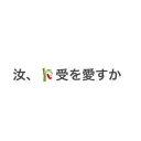 🎋受企画サーバ