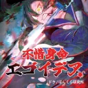 不惜身命エゴイデア