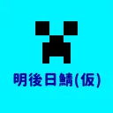 明後日鯖(α)