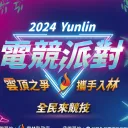 2024雲林電競派對《傳說對決》