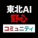 東北AI野心コミュニティ