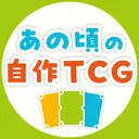 あの頃の自作TCG