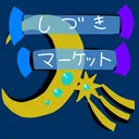 しづきマーケット🛒