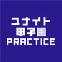 ユナイト甲子園_プラクティスカップ