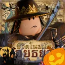 ชีวิตในสมัยอยุธยา - Roblox