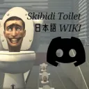 スキビディトイレWiki