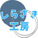 しらざき工房