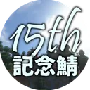 15th anniversary