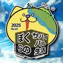 ぼくらのサバイバル生活