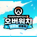 오버워치 모두의 운동회