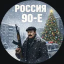 РРП 90-е