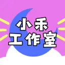 小禾工作室