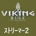 ｳﾞｧｲｷﾝｸﾞﾗｲｽﾞｽﾄﾘｰﾏｰ対抗戦2