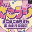ざこ兄取締実行委員会