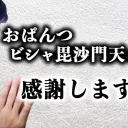 おぱんつビシュ美酒門天
