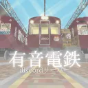 有音電鉄/Yune RailWay ※運休中