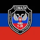 [🇷🇺] 3-я Отдельная Гвардейская Штурмовая Бригада "Cомали"