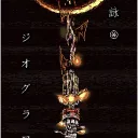 月詠⊛ジオグラフィカ