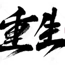 重生之我在DC尋找道友