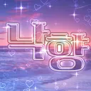 낙향 : 都落ち