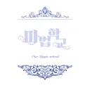 마법학교 { 우리들의 비밀 공간 }