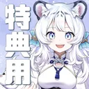 白雪こはね特典用サーバー🐯🌨