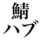 鯖 ハブ