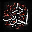 Dār ul-Hadīth || دَارُ الْحَدِيث