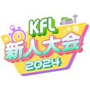 KFL新人大会