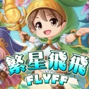 繁星🌟飛飛 Online