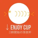↓えんじょいかっぷ